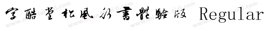 字酷堂松风行书体验版 Regular字体转换